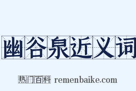 幽谷泉近义词是什么意思的图片